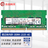 本尚网来海力士 现代 SK hynix DDR3 DDR4 PC3 PC4笔记本一体机电脑内存条适配华硕天选飞行堡垒联想戴尔等 笔记本DDR4 2133 4G