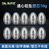 满护将铅坠通心坠远投中通塑芯橄榄形快速远投防挂底钓鱼空心铅坠 塑芯橄榄铅坠10g【10枚袋装】 【塑料内芯 过线顺滑】