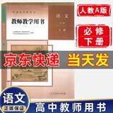 新版 人教版部编版 教师教学用书高中语文全套必修上下册+选择性必修上中下册全套5本 高中语文教参教案 语文必修下册