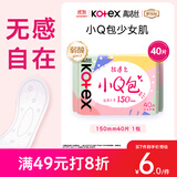 高洁丝【柔滑呵护】少女肌透气小Q包护垫150mm40片日用卫生巾京东自营