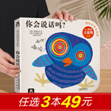 乐乐趣奇妙洞洞书系列0-3岁婴幼儿宝宝认知启蒙感官发育翻翻书玩具书自然观察幼儿园课外读物绘本 【故事篇】你会说话吗？