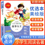 [小学生美绘版] 故事大王 学生版无障碍阅读名师点评美绘插图学校班主任老师推荐学生经典名著课外阅读书 人生必读书系列