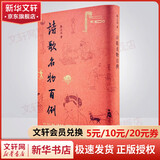 诗歌名物百例 生活书店出版有限公司 扬之水 著 精装 书籍 图书