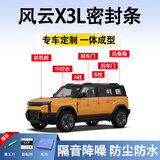 鑫盛凌奇瑞风云X3L密封条车门胶条防尘条降噪前挡中控台A B柱全车隔音条