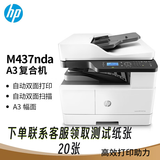 惠普（HP）M437nda黑白数码复合机a3a4打印机a3a4一体机 打印 复印 扫描 有线网络自动双面 商用 原厂1年上门