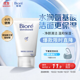 碧柔（Biore）碧柔净润保湿洗面膏 30g 氨基酸洗面奶 温和保湿清洁护肤自营