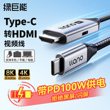 绿巨能Type-C转HDMI2.1高清线8K60Hz转接线雷电3/4转换线器适用Switch投屏平板笔记本电脑显示器1.5米