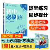 2025版初中必刷题 数学七年级上册 苏科版 初一教材同步练习题教辅书 理想树图书