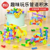 梦启点积木水管道258 儿童玩具拼插宝宝拼装男女孩童趣味生日家居装饰