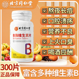 北京同仁堂维生素B族维生素片复合维生素b1b2b6b12成人男女非加班熬夜上火健身补充vb 100片 3瓶 150g