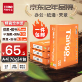 天章 （TANGO）新橙天章A4打印纸 70g 500张*4包 双面打印复印纸 顺滑不卡纸高性价比 整箱2000张【明星品质款】