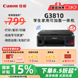 佳能（Canon）G3810大容量可加墨彩色多功能无线一体机（打印/复印/扫描/作业打印/微信远程WiFi 学生/家用）