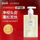 RNW洗发水洗头水露清洁芳香保湿发膜护发免洗洗发水啫喱女神节礼物 空气感洗发水300ml1瓶