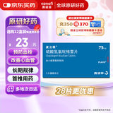 【原研药】[波立维]硫酸氢氯吡格雷片75mg*7片/盒