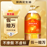 金龙鱼 食用油【保真花生油】压榨 浓香花生油5L（新老包装随机发货）