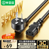 毕亚兹 PDU服务器电源线(纯铜1.5平方三芯 3500W功率)3米 三孔国标品字尾连接线 服务器电热水壶插头