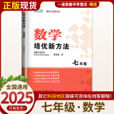 自选】新版黄东坡探究应用新思维 培优新方法 精英大视野数学物理化学7七8八9九年级 奥数竞赛难题压轴题提优训练初一初二初三教辅资料 【25版】培优新方法 七年级数学