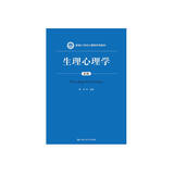 生理心理学（第2版）/新编21世纪心理学系列教材