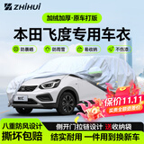 智汇本田飞度专用车衣全车罩广汽两厢车遮阳防晒隔热防雨雪加厚牛津布 2014-2024款本田飞度两厢专用车衣全车罩 加厚防暴晒防雨防风防水防雪防霜防冰雹牛津布车衣车罩