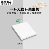 国际电工无线遥控开关220v控制器86型智能双控免布线家用电灯远程随意贴 一开主机-白色