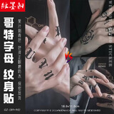 纹墨轩2025草本果汁纹身贴火焰莲花半永久防水图腾男女款花臂花腿不反光 NO.18【哥特字母】草本款