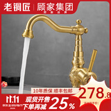 老铜匠（LTJ）卫浴全铜水龙头卫生间欧式仿古复古洗脸盆洗手盆洗脸池 360°旋转|黄铜主体【标准款】
