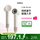 徕芬Laifen SE Lite 家用入门款高速吹风机 莱芬大风力速干低噪学生宿舍便携风筒 礼物推荐 国家补贴 SE lite奶茶色