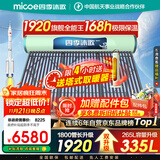 四季沐歌（MICOE）太阳能热水器国补 家用防冻光电两用自动上水 2025款免费升级335L飞天系列WIFI款以旧换新