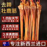 巧天然新西兰进口成年干鹿筋250g约7根去蹄整支泡酒药材滋补品礼盒装