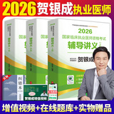 【官方直营 现货先发】贺银成执业医师2026临床执医资格考试辅导讲义 实践技能应试指南 历年真题 同步练习 全真模拟试卷全套教材职业用书 自选 2026贺银成执业医师辅导讲义上中下册