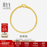 周生生黄金手链 足金素圈蛇骨链男女款手环90193B计价6.65克