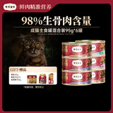 弗列加特98%高含肉量 FPMR生骨肉猫主食罐 成猫罐头 混合装95g*6罐