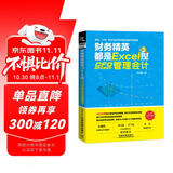 财务精英都是Excel控：CFO手把手教你学管理会计