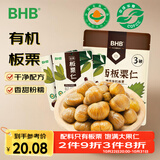 BHB 有机板栗仁休闲坚果零食甘栗仁栗子 300g（100gx3袋）有机食品