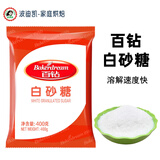 百钻白糖白砂糖400g家用细砂糖幼砂糖冲饮调味做蛋糕面包烘焙原料 白砂糖400g