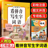 小学生三年级上册看拼音写词语练字帖生字注音语文课本同步专项训练 习字本写字练习册彩绘版