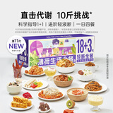 薄荷健康 18+3轻断全餐代谢管理期减饮食重量代餐速食组合套餐食品