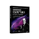 论弗洛伊德的《女性气质》—国际精神分析协会《当代弗洛伊德转折点与重要议题》系列