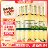 长城（GreatWall）白葡萄酒 龙山山谷雷司令干白750ML*6瓶 整箱装（原箱包装）