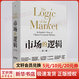 市场的逻辑 全新增订第3版 张维迎 著 精装 西北大学出版社 书籍