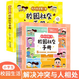 大头儿子校园社交手册（6册）儿童心理学漫画绘本自我保护人际关系处理培养自信控制情绪的少儿读物阅读狂欢节上书香节阅读节