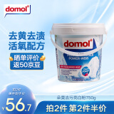 Domol 漂白剂 漂白粉 白衣服物去黄增白护色亮白强效去渍清洁剂 750g