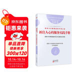 服务的细节103：丽思卡尔顿酒店的不传之秘：抓住人心的服务实践手册