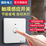 国际电工86型暗装触摸延时开关LED灯物业楼道走廊家用触控式感应开关面板 二线触摸开关-特价款【白色】