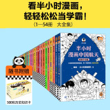 半小时漫画全集大全套54册（目前最全系列，最全套装全集 陈磊二混子哥 涵盖地理 历史 故宫 经济 哲学 航天 青春期 史记等共54册 ）