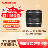 佳能（Canon）RF 35mm F1.8 MACRO IS STM 广角微距镜头 微单镜头