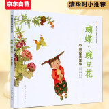 蝴蝶·豌豆花   清华附小推荐，荣获2010年冰心儿童图书奖 ，2010年童书TOP10童心诗画奖， 非注音 3-6岁（启发出品）暑假阅读暑假课外书课外暑假自主阅读暑期假期读物