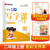 二年级上册小学生语文同步练字帖笔顺笔画练字纸华夏万卷写字课 2024秋新人教版正楷书法描红练字本 天天练拼音本田字格生字抄写本（共2册）