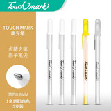 Touch mark高光笔混色绘画手绘笔美术生素描绘画高光笔5支装 白色*3 金色*1 银色*1
