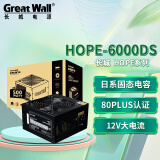 长城（Great Wall） HOPE系列 宽幅电压/独立开关/台系电容 高功率 台式机电脑电源 HOPE-6000DS (额定500W)